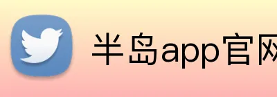半岛app官网